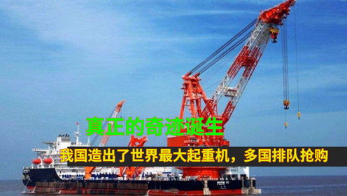 真正的奇跡誕生,我國造出了世界最大起重機(jī),多國排隊(duì)搶購